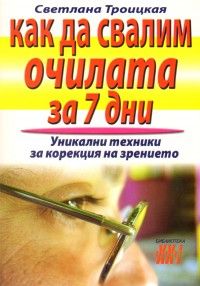 Как да свалим очилата за 7 дни: Уникални техники за корекция на зрението