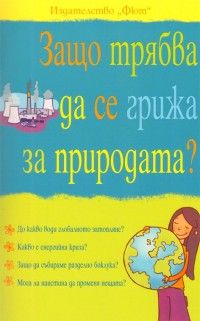 Защо трябва да се грижа за природата?