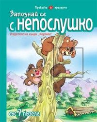 Запознай се с Непослушко. Приказка с прозорче със 7 пъзела