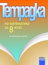 Тетрадка по математика за 8. клас за практически умения