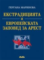 Екстрадицията и Eвропейската заповед за арест