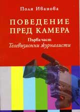 Поведение пред камера, част 1: Телевизионни журналисти