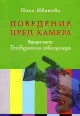 Поведение пред камера, част 2: Телевизионни събеседници