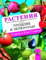 Растения. Плодове и зеленчуци