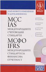 Най-новите изменения и допълнения на международните счетоводни стандарти MCC (IAS) и Международните стандарти за финансова отчетност МСФО (IFRS)