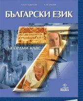 Бългaрски eзик зa 7. клaс