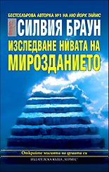 Изследване нивата на Мирозданието