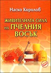 Живителната сила на пчелния восък