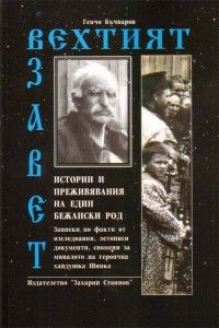 Вехтият завет- Истории и преживявания на един бежански род