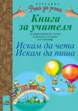 Ръка за ръка:Книга за учителя. Искам да чета. Искам да пиша.