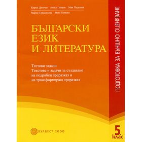 Български език и литература подготовка за външно оценяване. 5. клас