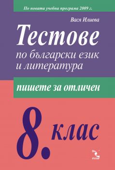 ТЕСТОВЕ по български език и литература за 8 кл- по новата учебна програма