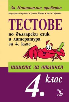 ТЕСТОВЕ по български език и литература за Национална проверка в 4. клас