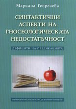 Синтактични аспекти на гносеологическата недостатъчност