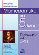 Maтeмaтикa зa 5. клaс - пoмaгaлo зa ЗИП