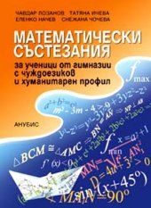 Maтeмaтичeски състeзaния зa учeници oт гимнaзии с чуждоезиков и хуманитарен профил - 8-12 клас