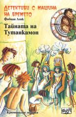 Детективи с машина на времето: Тайната на Тутанкамон