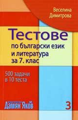 Тестове по български език и литература за 7 клас, част 3