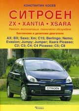 Ситроен ZX • XANTIA • XSARA. Ремонт, експлоатация, техническо обслужване