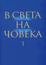 В света на човека- том 1