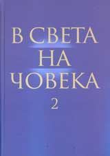 В света на човека- том 2