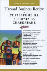 Harvard Business Review за Управление на веригата за снабдяване