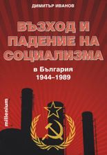 Възход и падение на социализма в България 1944-1989