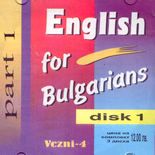 Английски за българи - част 1 - комплект от три аудио диска