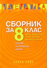 Сборник по математика за 8. клас - тестове за контролни работи