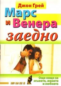 Марс и Венера заедно: Още нещо за мъжете, жените и любовта