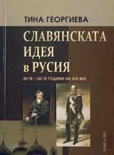 Славянската идея в Русия 30-те- 50-те години на ХІХ век.
