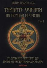 Тайните учения на всички времена, том І: От древните мистерии до питагорейската философия