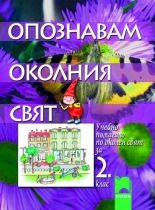 Опознавам околния свят. Учебно помагало за 2. клас