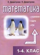 Математика за 1-4. клас