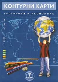 Контурни карти География и икономика 7 клас