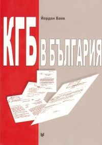 КГБ в България