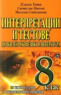 Интерпретации и тестове по български език и литература - 8 клас