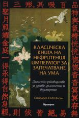 Класическа книга на нефритения император за запечатване на ума