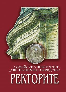 Ректорите на Софийския университет „Св. Климент Охридски“