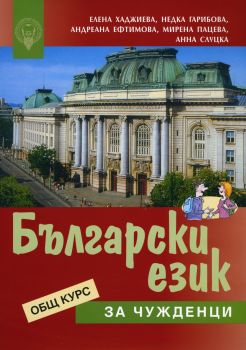 Български език за чужденци. Начален курс /комплект учебник и работна тетрадка/