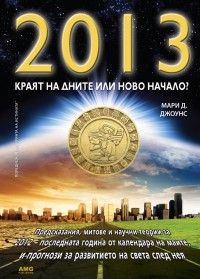 2013: Краят на дните или ново начало?