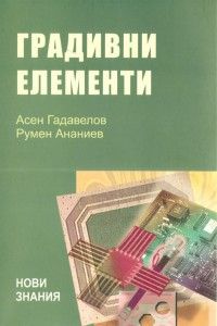 Градивни елементи / II - ро преработено издание. Учебно помагало