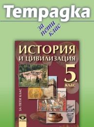 Тетрадка по история и цивилизация за 5. клас