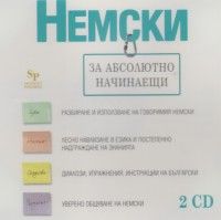 Немски за абсолютно начинаещи CD