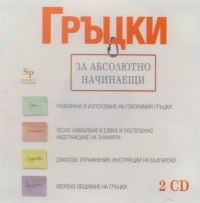 Гръцки за абсолютно начинаещи CD