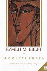 Имигрантката