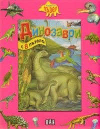 Динозаври - книга с 8 пъзела