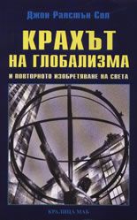 Крахът на глобализма и повторното изобретяване на света