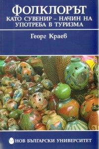 Фолклорът като сувенир - начин на употреба в туризма