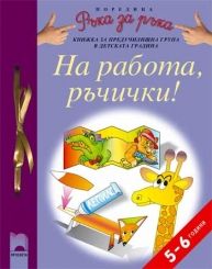 На работа, ръчички! за 5—6-годишни деца